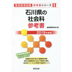 石川県の社会科参考書　２０１９年度版