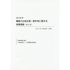書籍の出版企画・製作等に関する実態調査　第５回（２０１６年）　第１回?第４回実態調査収録版
