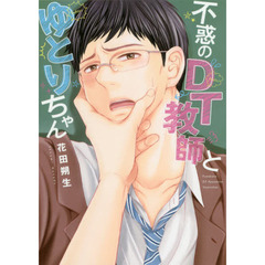 不惑のＤＴ教師とゆとりちゃん