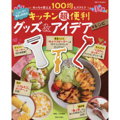 キッチン超便利グッズ&アイデアレシピ (別冊すてきな奥さん)
