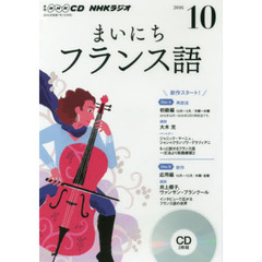 ＣＤ　ラジオまいにちフランス語　１０月号
