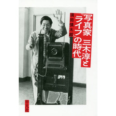 写真家三木淳と「ライフ」の時代