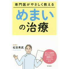 専門医がやさしく教えるめまいの治療　正しい治療を受けるための基礎からメカニズムまで
