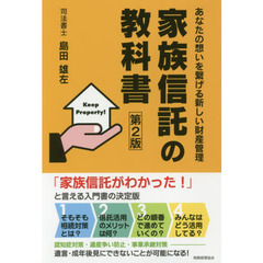 家族信託の教科書　あなたの想いを繋げる新しい財産管理　第２版