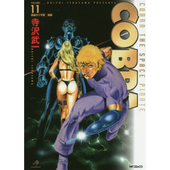 完全版　ＣＯＢＲＡ　　１１