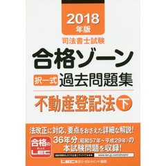 2018年版 司法書士試験 合格ゾーン 択一式過去問題集 不動産登記法 下
