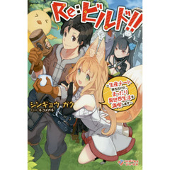 Ｒｅ：ビルド！！　生産チート持ちだけど、まったり異世界生活を満喫します