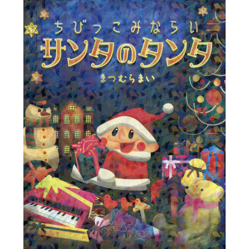 ちびっこみならいサンタのタンタ 通販｜セブンネットショッピング