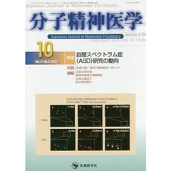 分子精神医学　Ｖｏｌ．１７Ｎｏ．４（２０１７－１０）　特集自閉スペクトラム症〈ＡＳＤ〉研究の動向