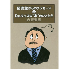 図書館からのメッセージ＠Ｄｒ．ルイスの“本”のひととき