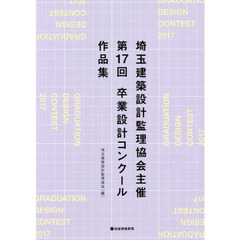 埼玉建築設計監理協会主催第１７回卒業設計コンクール作品集
