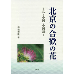 北京の合歓の花　私と中国・中国語