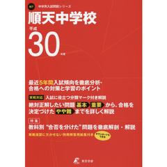 順天中学校　３０年度用