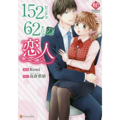 １５２センチ６２キロの恋人