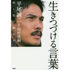 生きつづける言葉　情と知で動かす