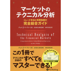マーケットのテクニカル分析 ――トレード手法と売買指標の完全総合ガイド (ウィザードブックシリーズ)