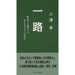 一路　私はどこに向かって歩こうとしているのか