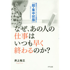 なぜ、あの人の仕事はいつも早く終わるのか?―最高のパフォーマンスを発揮する「超・集中状態」