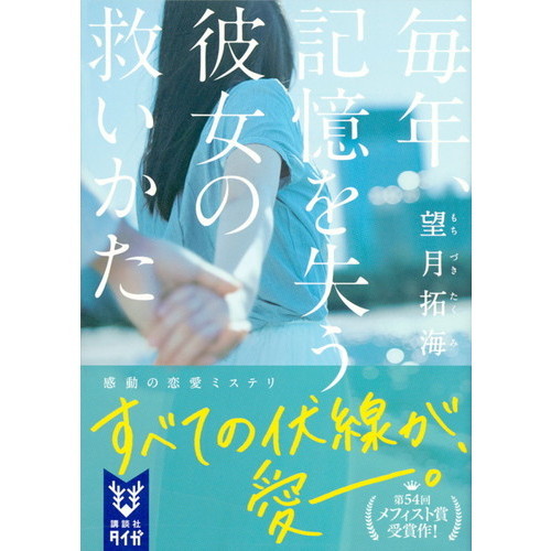 毎年、記憶を失う彼女の救いかた 通販｜セブンネットショッピング
