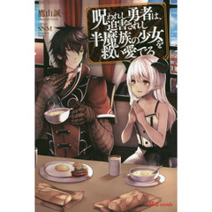呪われし勇者は、迫害されし半魔族の少女を救い愛でる