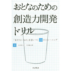 おとなのための創造力開発ドリル 「まだないもの」を思いつく24のトレーニング