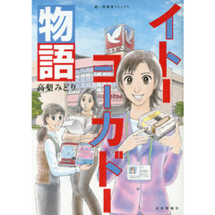 イトーヨーカドー物語