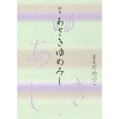 あさきゆめみし　歌集