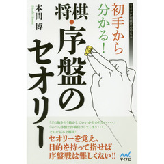 初手から分かる！将棋・序盤のセオリー