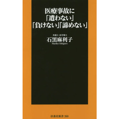 医療事故に「遭わない」「負けない」「諦めない」