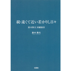 遠くて近い若かりし日々　続
