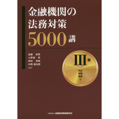 金融機関の法務対策５０００講　３巻　貸出・管理・保証編