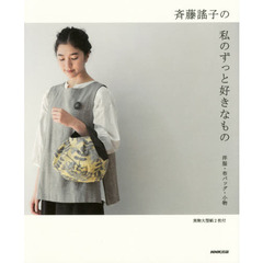 斉藤謠子の 私のずっと好きなもの―洋服・布バッグ・小物