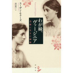 わが妹、ヴァージニア　芸術に生きた姉妹