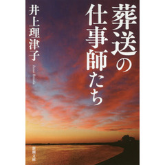 葬送の仕事師たち