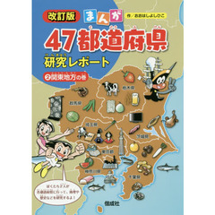まんが４７都道府県研究レポート　２　改訂版　関東地方の巻