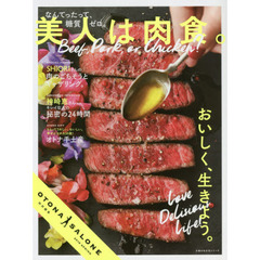 OTONA SALONE特別編集 美人は肉食。 (主婦の友生活シリーズ)