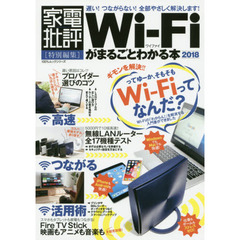 Wi―Fiがまるごとわかる本2018 (100%ムックシリーズ)