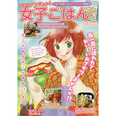 ひとりで食べキュン！女子ごはん　初春号