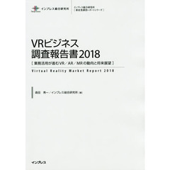 VRビジネス調査報告書2018［業務活用が進むVR/AR/MRの動向と将来展望］ (インプレス総合研究所新産業調査レポートシリーズ) 展望　２０１８