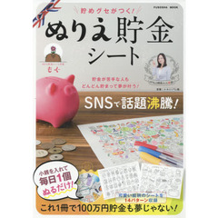 貯めグセがつく! ぬりえ貯金シート (扶桑社ムック)