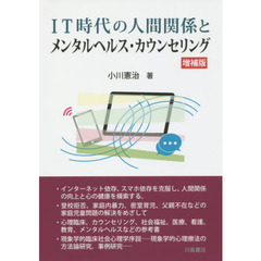 ＩＴ時代の人間関係とメンタルヘルス・カウンセリング　増補版