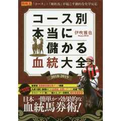 コース別本当に儲かる血統大全　２０１８－２０１９