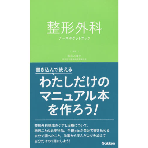 整形外科ナースポケットブック 通販｜セブンネットショッピング