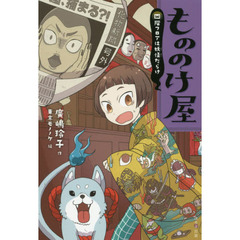 もののけ屋　〔４〕　図書館版　四階フロアは妖怪だらけ