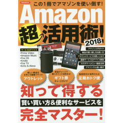 Ａｍａｚｏｎ超活用術！　２０１８　この１冊でアマゾンを使い倒す！