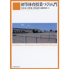 初等体育授業づくり入門