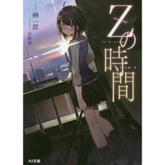 Ｚの時間