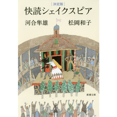 快読シェイクスピア　決定版