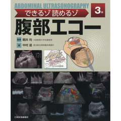 できるゾ読めるゾ腹部エコー　３版