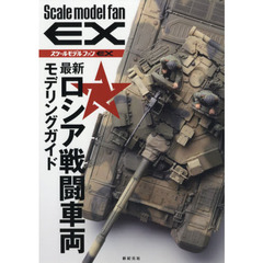 最新ロシア戦闘車両モデリングガイド